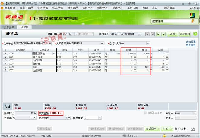 畅捷通T1商贸宝批发零售版