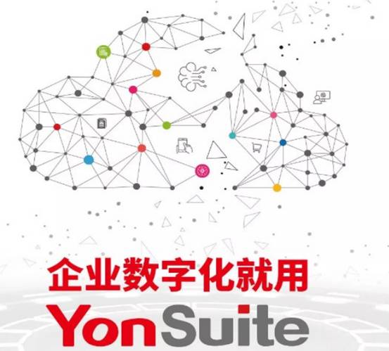 用友YonSuite